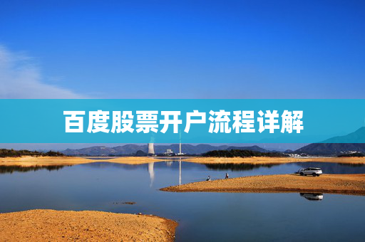 百度股票开户流程详解