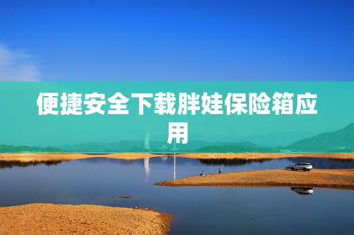 便捷