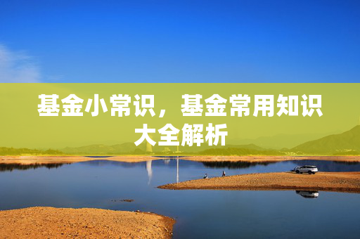 基金知识大全
