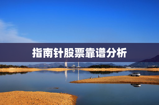 指南针股票靠谱分析