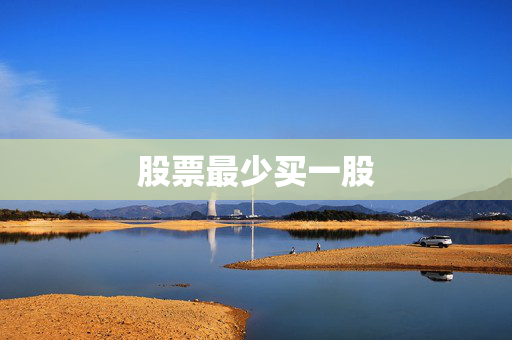 股票最少买一股