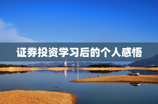证券投资学习后的个人感悟
