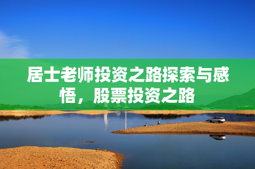 居士老师投资之路探索与感悟，股票投资之路