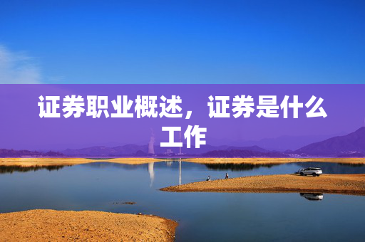 证券职业概述，证券是什么工作