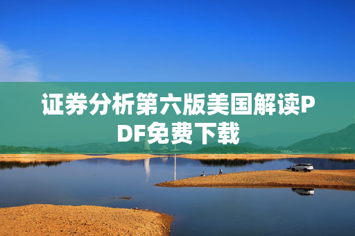 证券分析第六版美国解读PDF免费下载