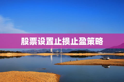 股票设置止损止盈策略