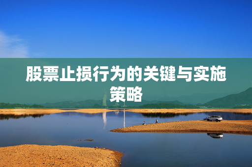 股票止损行为的关键与实施策略