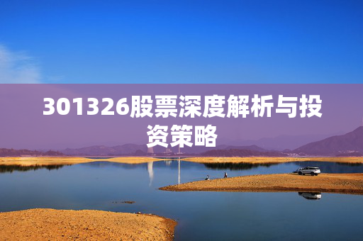 301326股票深度解析与投资策略