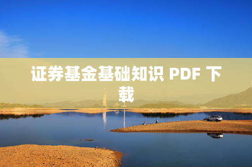 证券基金基础知识 PDF 下载