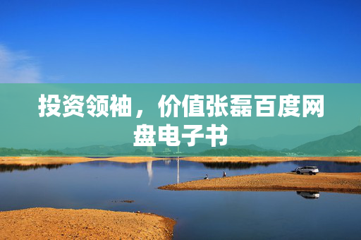 投资领袖，价值张磊百度网盘电子书