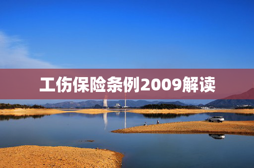 工伤保险条例2009解读
