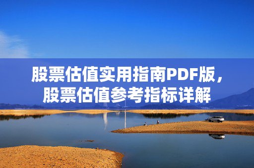 股票估值