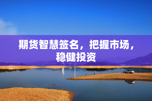 期货智慧签名，把握市场，稳健投资