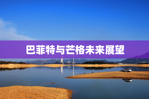 巴菲特与芒格未来展望