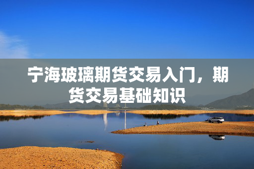 交易基础知识