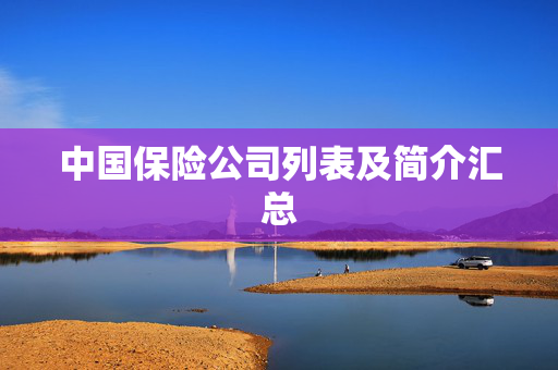 中国保险公司列表及简介汇总