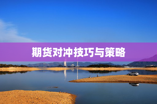 期货对冲技巧与策略
