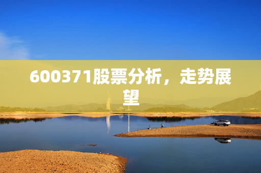 600371股票分析，走势展望