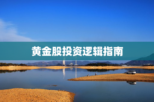 黄金股投资逻辑指南