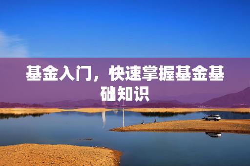 基金入门，快速掌握基金基础知识