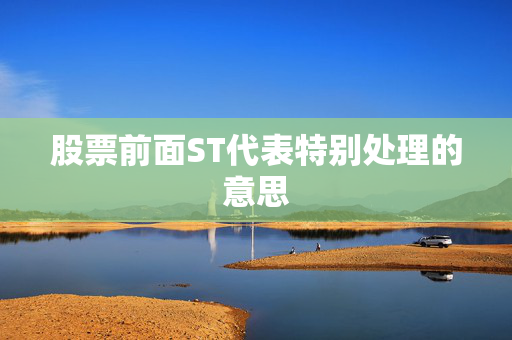 股票前面ST代表特别处理的意思