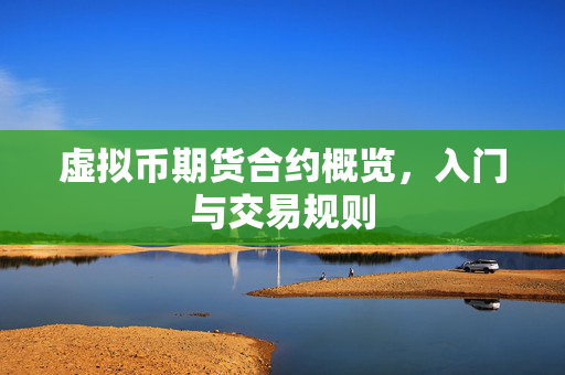 虚拟币期货合约概览，入门与交易规则