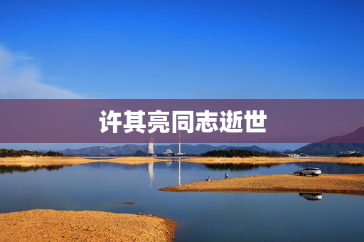 顾浩初