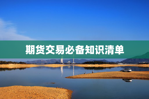 期货交易必备知识清单