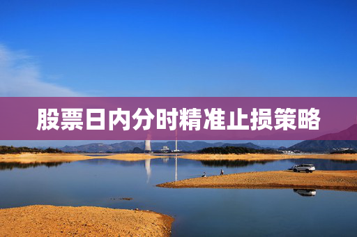 股票日内分时精准止损策略