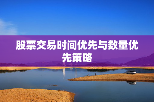股票交易时间优先与数量优先策略