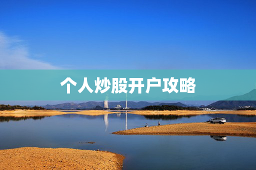个人炒股开户攻略