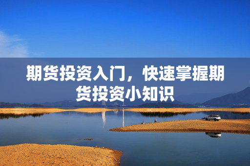 期货投资入门，快速掌握期货投资小知识
