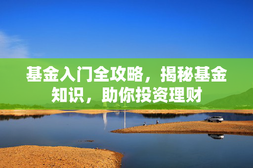 基金入门全攻略，揭秘基金知识，助你投资理财