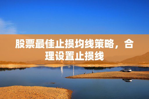 股票最佳止损均线策略，合理设置止损线