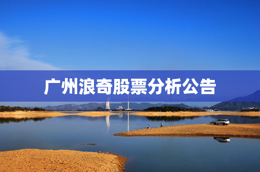广州浪奇股票分析公告