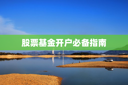 股票基金开户必备指南