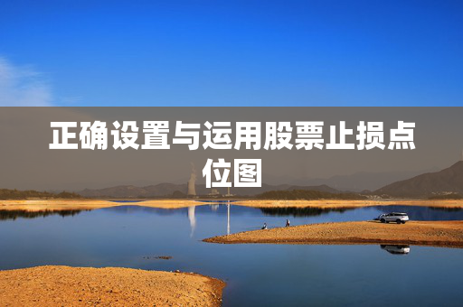正确设置与运用股票止损点位图