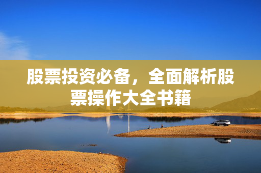 股票投资必备，全面解析股票操作大全书籍