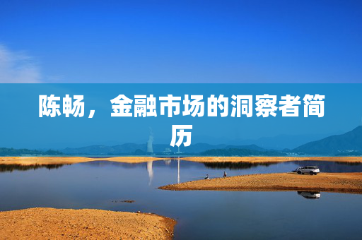 张嘉良