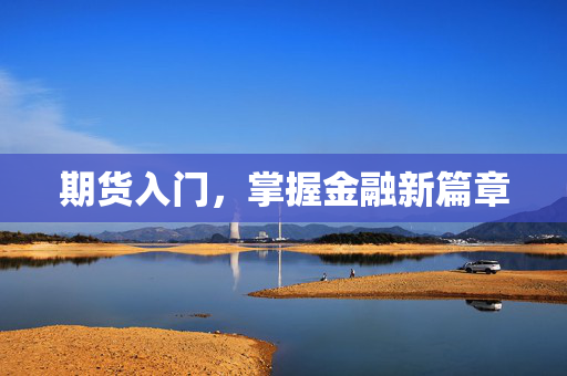 期货入门，掌握金融新篇章
