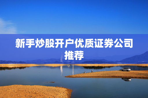 新手炒股开户优质证券公司推荐