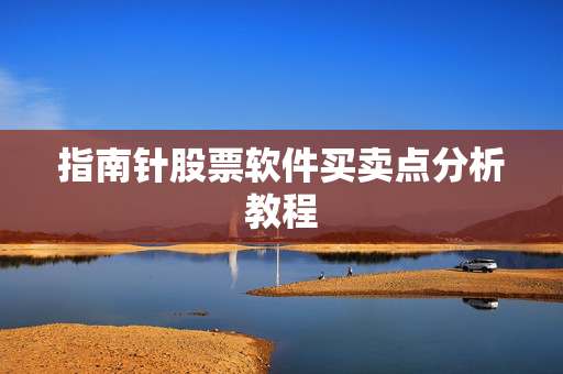 指南针股票软件买卖点分析教程