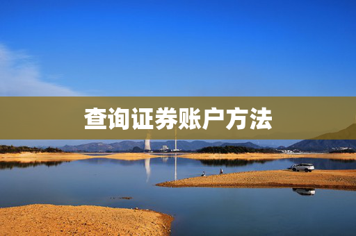 查询证券账户方法