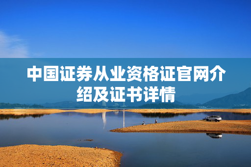 中国证券从业资格证官网介绍及证书详情