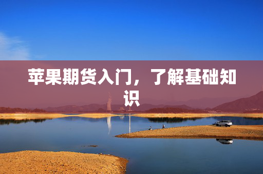苹果期货入门，了解基础知识