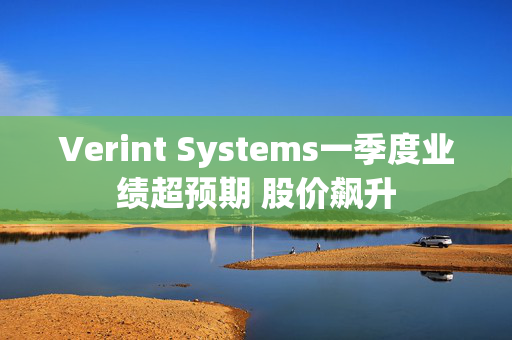 Verint Systems一季度业绩超预期 股价飙升