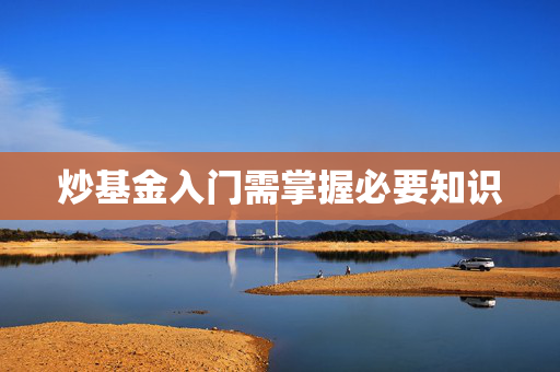炒基金入门需掌握必要知识
