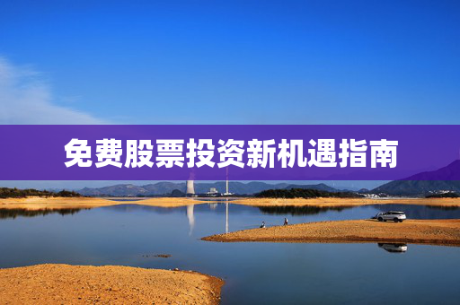免费股票投资新机遇指南