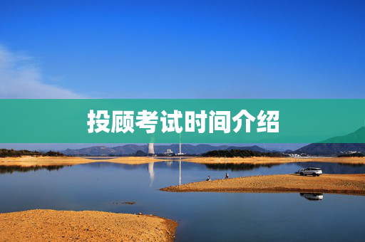 投顾考试时间介绍