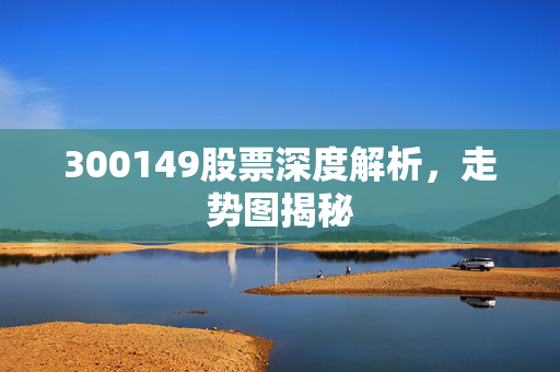 300149股票深度解析，走势图揭秘